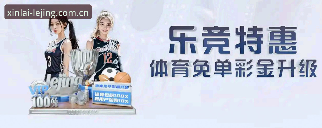乐竞官方品牌站必备 乐竞体育平台注册操作教程:从lejing cn official site到赛事数据站完整指南